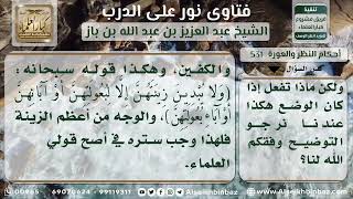 صورة 531 - حكم كشف المرأة وجهها وكفيها أمام الأقارب - نور على الدرب