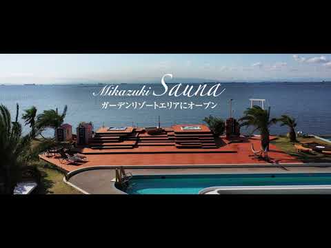 龍宮城スパ・ホテル三日月 サウナ プロモーションビデオ_ホテル三日月