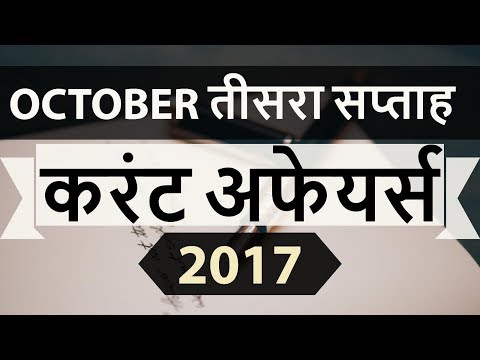 October 2017 3rd week part 1 current affairs - IBPS PO,IAS,Clerk,CLAT,SBI,CHSL,SSC CGL,UPSC,LDC