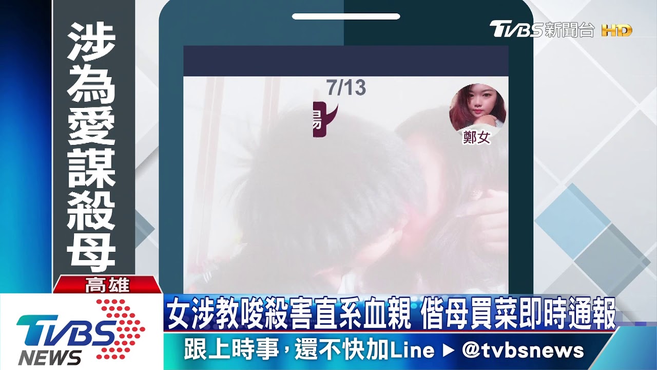 小情侶涉預謀殺母 女疑教唆男行凶買刀