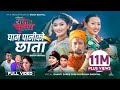 Ghampaniko Chata Kaliyugko Radha Krishna Shanti Shree Pariyar Rayan Bashyal Sanchita Nimika