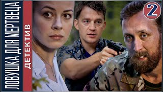 Ловушка для мертвеца (2020). 2 серия. Сельский детектив 4. Премьера.