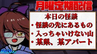 【月曜日定期配信】怪談朗読＆雑談！ #237