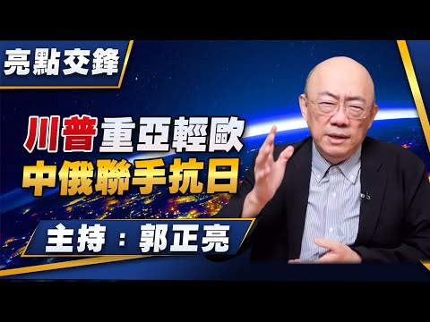 '25.12.08【觀點│亮點交鋒】EP178 川普重亞輕歐 中俄聯手抗日