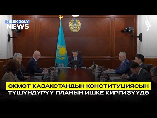 Өкмөт Казакстандын Конституциясын түшүндүрүү планын ишке киргизүүдө