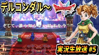 【ドラクエ1＆2リメイク】DQ2デルコンダルから！新要素や新シナリオを楽しむ！ドラゴンクエスト1＆2 実況生放送 part5 ネタバレあり【DQ1＆2 HD-2D】