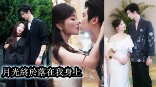 【完結】得知她有男友後他將愛意深藏心底默默守護她整整8年，直到得知她分手他不顧一切回國追求將她護在身後，眾人以為他們只是逢場作戲，殊不知這卻是他多年的暗戀終於成真！#熱播短劇#霸道總裁#甜寵#先婚後愛