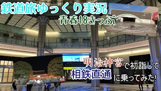 【鉄道旅ゆっくり実況】第12回 青春18きっぷ　明治神宮で初詣して相鉄直通に乗ってみた！