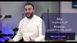 عظة "فرح لا يُنطق به" من سلسلة "الغنى والثراء النفسي" | القس شربل لوقا.