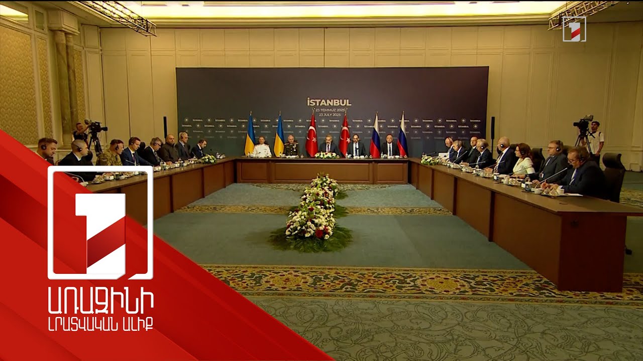 Բանակցություններ՝ առանց առաջընթացի. ի՞նչ է քննարկվել Ստամբուլում