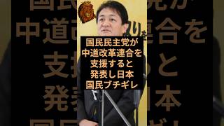 国民民主党が中道改革連合を支援すると発表し日本国民ブチギレ！ #国民民主党 #中道改革連合 #島根県