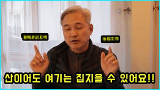 산에도 집을 지을 수 있는 땅이 있습니다