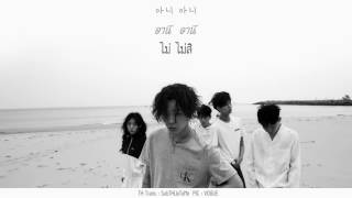 [THAISUB] Nam Taehyun (SOUTH CLUB) – No (아니) Edit Ver.