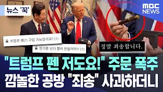 [뉴스 '꾹'] "트럼프 펜 저도요!" 주문 폭주.. 깜놀한 공방 "죄송" 사과하더니 (2025.08.27/MBC뉴스)