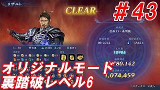 #43【于禁/オリジナルモード裏踏破レベル全キャラクリア目指して】Nightの「無双アビス」【実況プレイ】