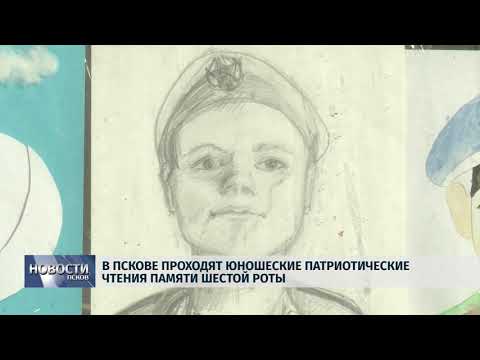 28.02.2018 # В Пскове проходят юношеские патриотические чтения памяти шестой роты