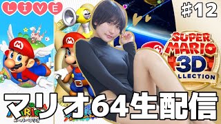【Live】マリオ64顔出しゲーム実況生配信【ゲーム実況】#12