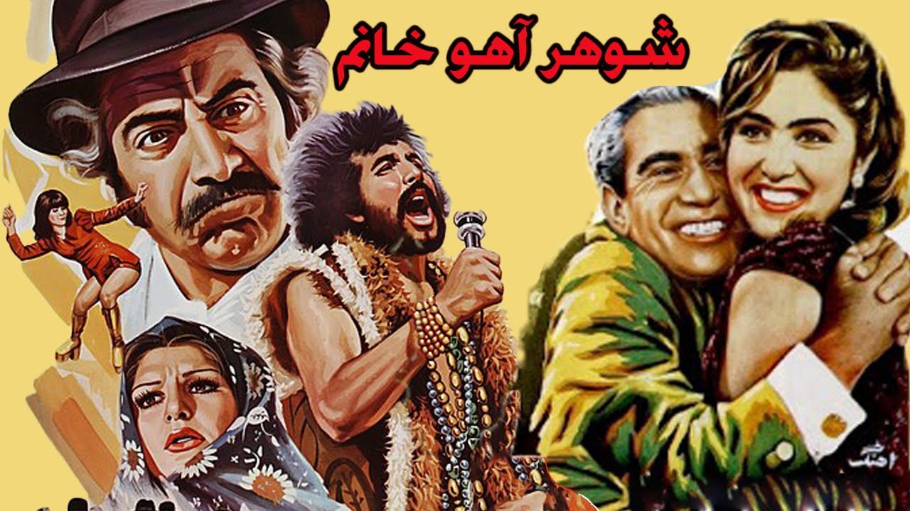 فیلم زیبای شوهر آهو خانم   بدون حذفیات و با کیفیت