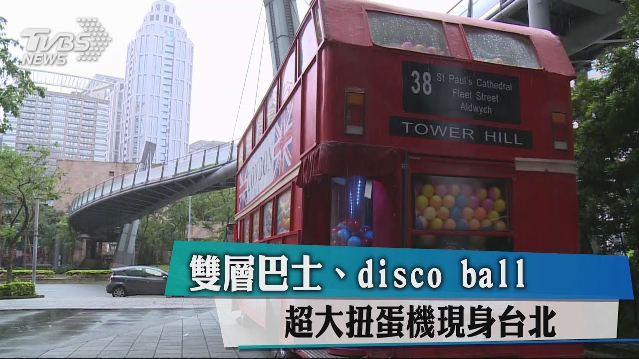 雙層巴士、Disco Ball 超大扭蛋機現身台北