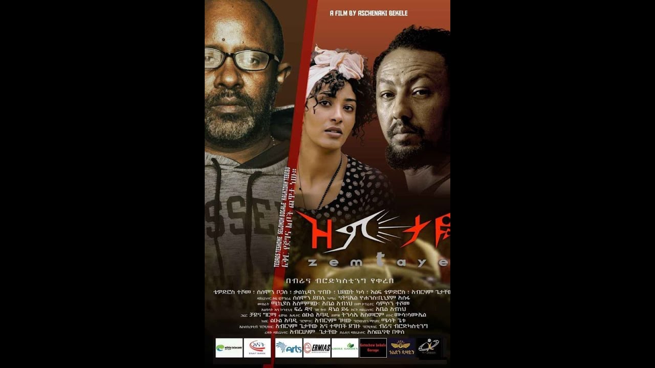 ዝምታዬ (Zemtaye) #newethiopianmovie #zemtaye #trailer #ethiopia