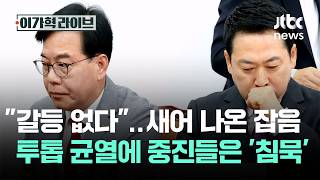 갈등 없다지만, 새어 나온 잡음…투톱 균열에 중진들은 '침묵' / JTBC 이가혁 라이브