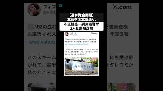 【選挙資金問題】立花孝志党首巡り、不正疑惑　兵庫県警が3人を書類送検