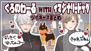 レオちゃん(仮)とくろのわの戯れツイキャス【にじさんじ切り抜き/葛葉/叶/ChroNoiR/イマジナリードッグ】