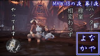 MHW:IBの時間 1回目(ライブアーカイブ)