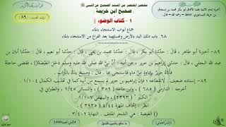 89 - شرح صحيح ابن خزيمة : كتاب الوضوء - الحديث 89 || ماهر ياسين الفحل image