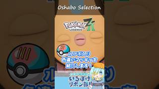 【オシャボ】ルアーボール × 色違いマッギョのすすめ！【ポケモンZ-A】