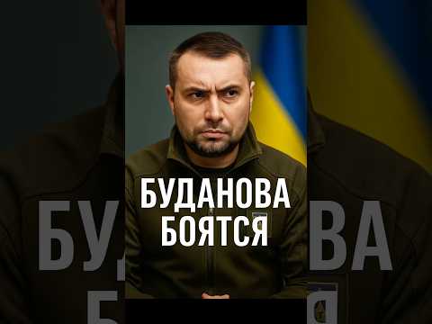 🚨Буданов - страх РФ!