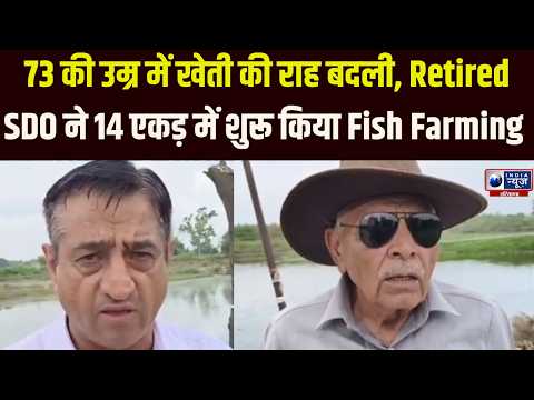 रिटायरमेंट के बाद नहीं मानी हार, 73 साल के SDO ने मछली पालन से कमाए लाखों! | India News Haryana