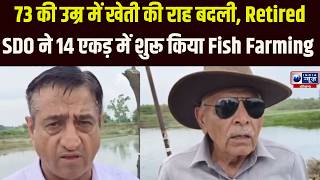 रिटायरमेंट के बाद नहीं मानी हार, 73 साल के SDO ने मछली पालन से कमाए लाखों! | India News Haryana