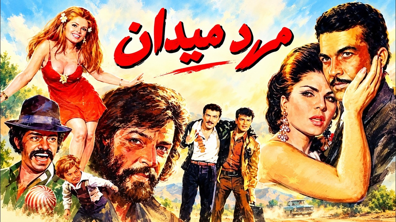 فیلم زیبای مرد میدان   باکیفیت و رنگی شده   بدون حذفیات