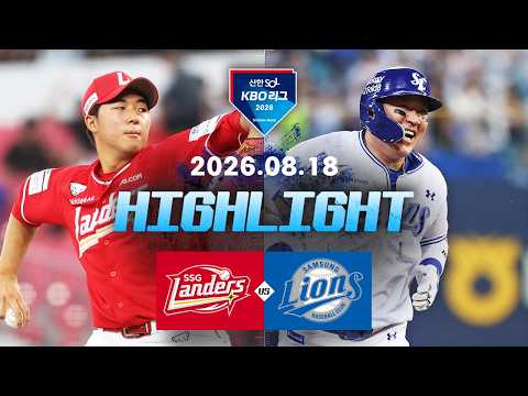 [SSG랜더스 vs 삼성라이온즈] 8.18(화) 야구 하이라이트｜2026 KBO 리그｜KBO X TVING