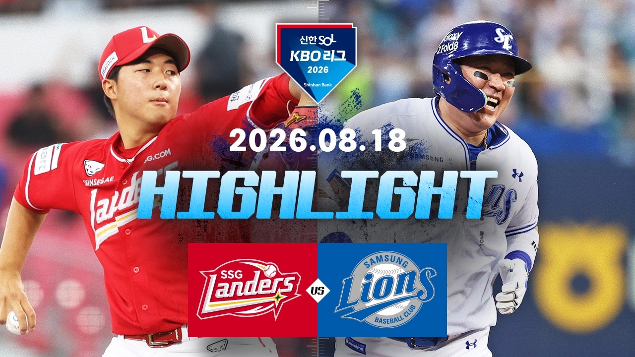 8월18일 SSG 삼성 KBO 하이라이트