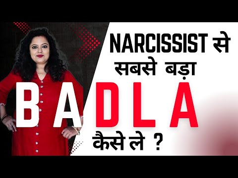 सबसे बड़ा BADLA – जब आप NARCISSIST  ke Control से निकल जाते हो !