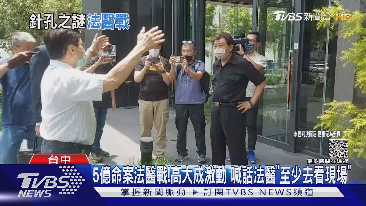 5億命案法醫戰!高大成激動 喊話法醫「至少去看現場」