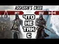 Что не так с Assassin's Creed Unity и Assassin's Creed ...