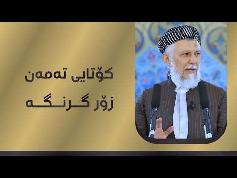 کۆتایی تەمەن زۆر گرنگە 33-5