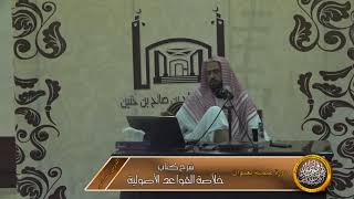 صورة الدرس السادس من شرح كتاب خلاصة القواعد الأصولية