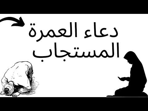 دعاء العمرة للنساء