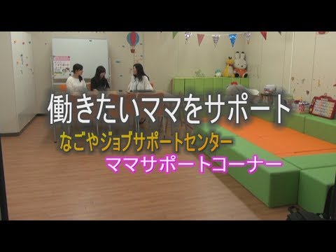 なごやジョブサポートセンター 　ママサポートコーナー