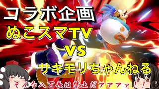 【ゆっくり実況】スマブラSP交流企画‼︎ 激熱BATTLE