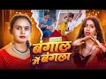 Video Bengal Me Bangla Shilpi Raj बंगाल में बंगला Ft Parul Yadav New Bhojp
