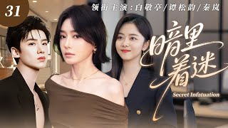 Download lagu 【2025最新爆款电视剧】暗里着迷 31 | 白敬亭与女总裁秦岚一夜缠绵迅速闪婚,殊不知他暗里与实习生谭松韵办公室秘恋,反被两人联手致命拿捏! #谭松韵 #白敬亭 #秦岚 #cdrama #爱情 mp3 Download lagu 【2025最新爆款电视剧】暗里着迷 31 | 白敬亭与女总裁秦岚一夜缠绵迅速闪婚,殊不知他暗里与实习生谭松韵办公室秘恋,反被两人联手致命拿捏! #谭松韵 #白敬亭 #秦岚 #cdrama #爱情 mp3