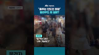 "여기가 발리우드냐"…도쿄 놀이공원서 인도 관광객 '떼춤' 논란 #JTBC #Shorts