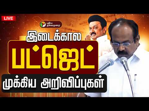 🔴LIVE: இடைக்கால பட்ஜெட் 2026-27 | TN Interim Budget 2026–27 | Thangam Thenarasu | DMK | MK Stalin