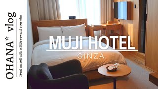 無印良品のホテルでおひとりステイ｜MUJI HOTEL GINZA宿泊記｜東京銀座｜平日vlog