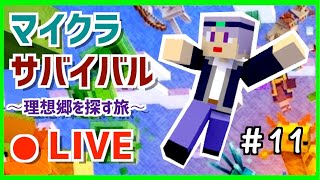 【マインクラフト】 どうしてもウーパールーパーを見つけたい（切実）　～理想郷を探す旅～　マイクラライブ配信　Part11